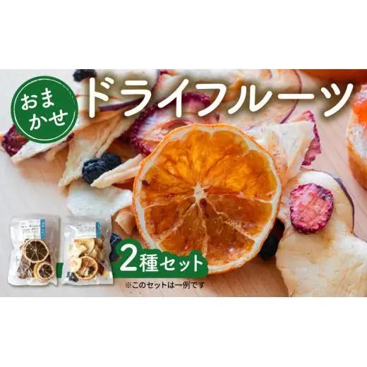 ＜砂糖不使用＞ドライフルーツおまかせ2種セット / ドライフルーツ おまかせ2種セット