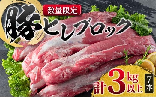 数量限定 豚肉 ヒレ ブロック 計3kg以上 国産 ポーク 食品 おかず お弁当 おつまみ 人気 おすすめ ミヤチク とんかつ ヒレカツ 角煮 炒め物 ソテー 希少 高級 贅沢 冷凍 ご褒美 お祝 記念日 お取り寄せ グルメ お土産 おすそ分け 宮崎県 日南市 送料無料_CD52-23