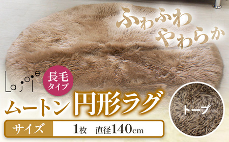 ムートン 円形 ラグ 直径 140cm トープ 1個 