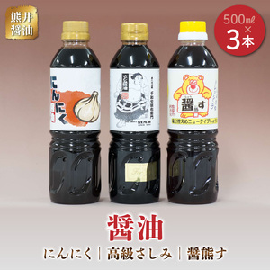 熊井醤油 醤油(高級さしみ・にんにく・醤熊す)3本セット 各500ml _U11-0037