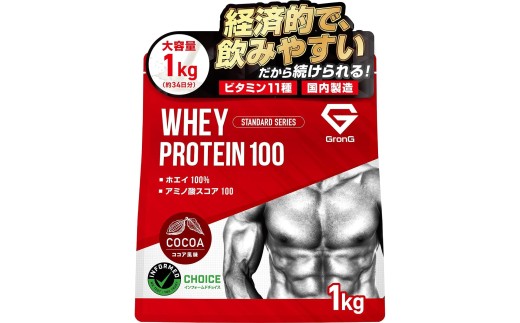 【ココア風味】 GronG プロテイン 1kg ホエイ プロテイン ダイエット 置き換え 健康 美容 筋トレ タンパク質 下関