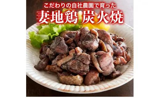 ブランド地鶏「妻地鶏」炭火焼詰合せ45　小分け 100g×8 真空パック＜8-11a＞