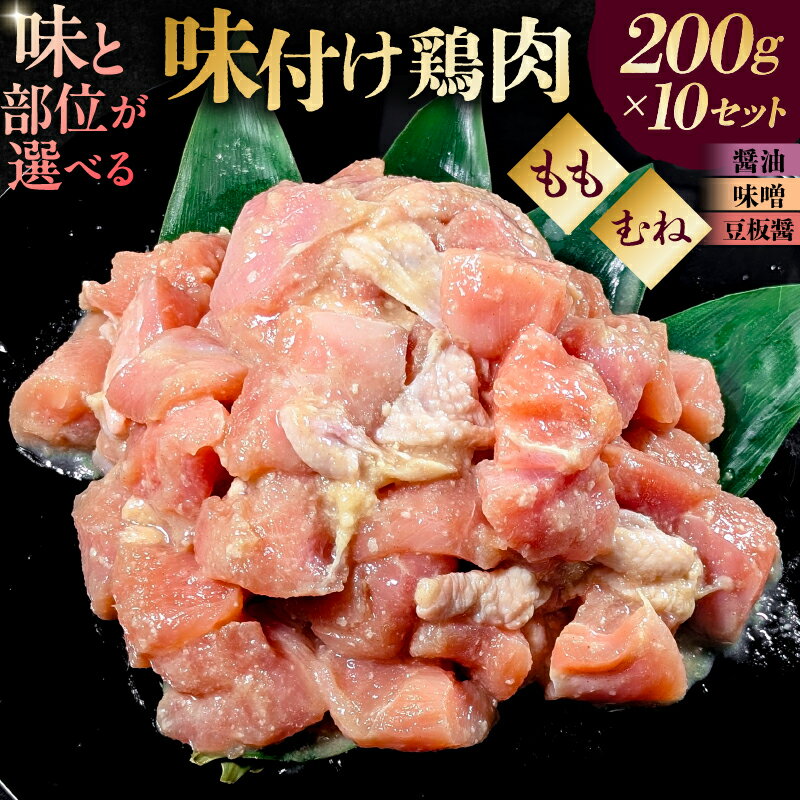 【ふるさと納税】【味と部位が選べる】味付け鳥肉 200g×10セット 東京都 渋谷区 鶏むね肉 鶏もも肉 2kg 200g 10個 味付き ヘルシー タンパク質 小分け 簡単 ストック食材 送料無料