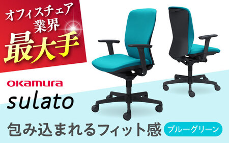 【2ヵ月発送】【ブルーグリーン】オフィスチェア オカムラ 【スラート】オフィスチェア [AKAA007-7]
