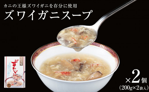 ズワイガニスープ 2個（1箱 200g×2袋入）合計800g 蟹 中華スープ コラーゲン 石巻市 宮城県  かに 簡単調理 セット 海鮮香味 すーぷ 海鮮スープ 常温保存 パウチ ずわいがに ズワイ蟹 スープ