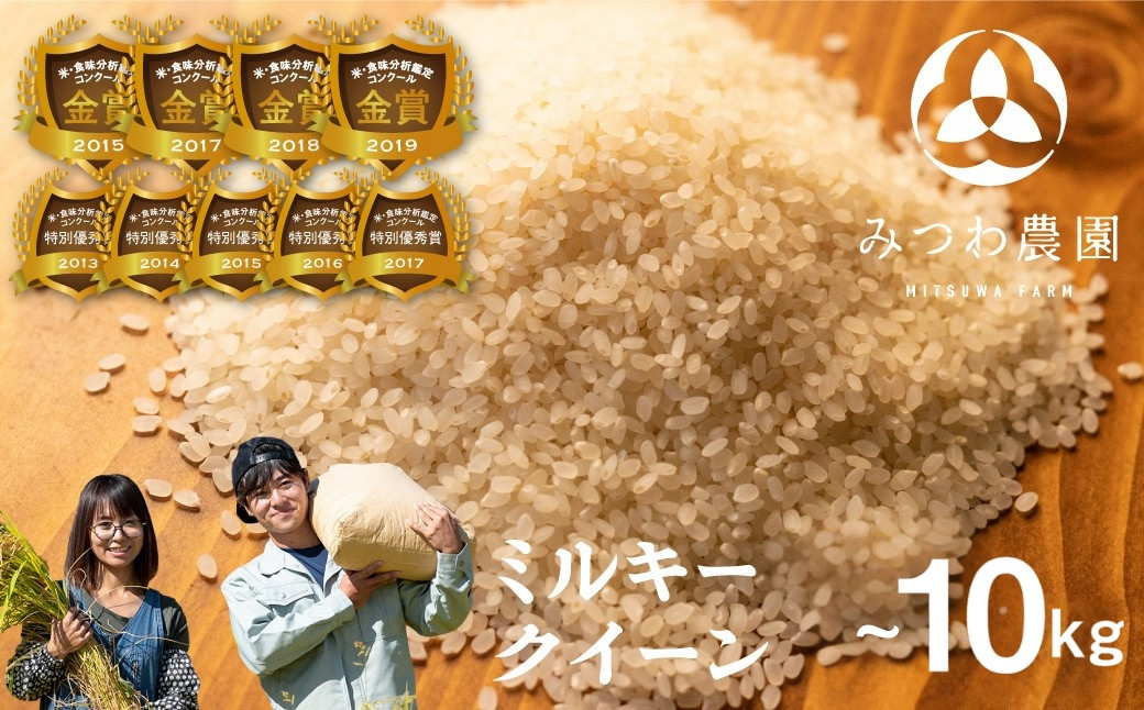 
            【再入荷】 ＼在庫ある限り／令和7年産 金賞受賞農家が贈る ミルキークイーン 5kg 10kg 内容量選べる 白米 新米 精白米 産地直送 農家直送 ごはん ご飯 コメ 飛騨市 17000円 34000円
          