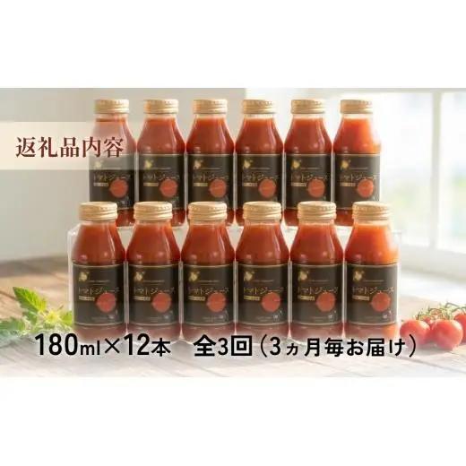 トマトジュース ＜3ヵ月毎定期便/全3回＞ 谷川農園 桃太郎トマトジュース 180ml×12本 《無添加》 北海道 安平町 【4001379】