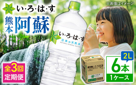 全3回定期便 い・ろ・は・す 天然水 2L×6本(1ケース)  ドリンク BHAO006 ドリンク