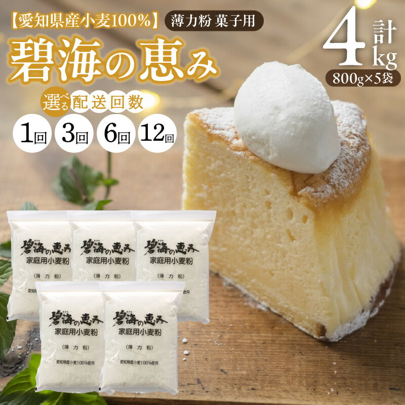 小麦粉 碧海の恵み 薄力粉 国産 愛知県産 800g × 5袋 計4kg スポンジ シフォンケーキ 菓子用 お好み焼き 天ぷら たこ焼き 保存に便利 チャック付き 袋 お取り寄せ 碧南市 送料無料
