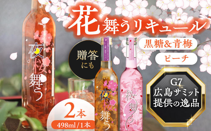 
            リキュール 桜舞う・夜桜舞う 桜咲く2本アソートセット  フラワーリキュール 風水 ピーチ 梅 愛西市 / 豊幸園 [AEAR010]
          