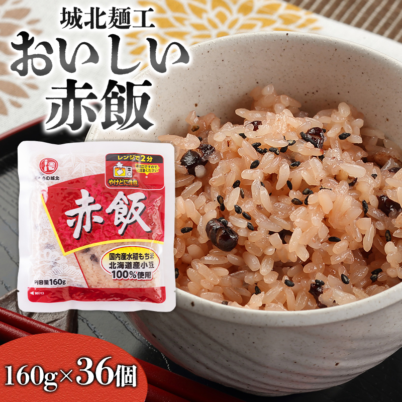 【城北麺工】おいしい赤飯 160g×36個入 FZ25-186