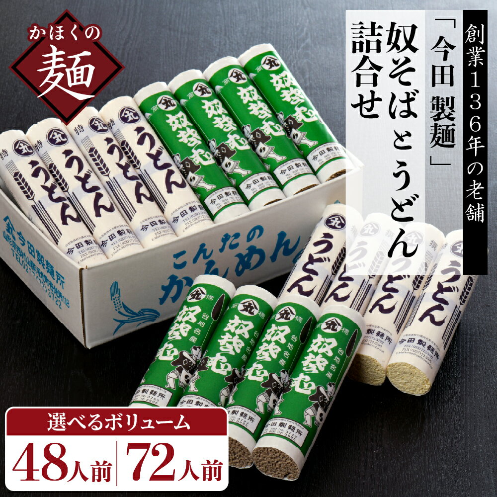 【ふるさと納税】 ランキング 4位獲得★ 奴そば うどん 詰合せ ( 選べる 8把 48人前 / 12把 72人前) 創業136年 今田製麺所│ 蕎麦 ソバ 田舎そば 麺 麺類 ウドン 乾麺 常温保存 大容量 老舗 山形県 河北町 食品 安心 安全 送料無料 保存料不使用 お取り寄せグルメ