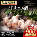 【ふるさと納税】 鳥取牛 もつ鍋セット みそ味（特大） 国産 モツ 鍋 セット ホルモン 鳥取牛 みそ味