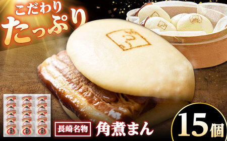 【こじま特製】長崎名物 角煮まん 15個入り /角煮家こじま[DBX003]