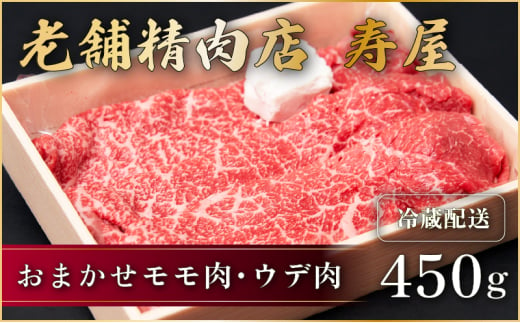 老舗精肉店　寿屋おまかせモモ肉・ウデ肉 450g　近江牛 肉 牛肉 和牛 滋賀県 日野町