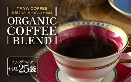 【お試し】あんしん有機栽培こだわりブレンドドリップ25袋（1袋たっぷり12g）/ 送料無料 コーヒー 人気 有名店 専門店 本格的 美味しいコーヒー ミル おすすめ 香り 安心・安全 アイスコーヒー スペシャリティー珈琲 気軽に飲む [aw057-a022]