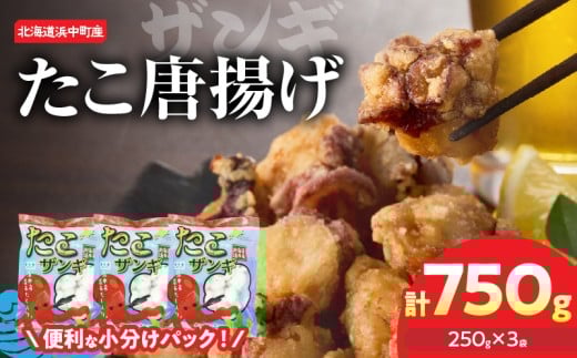 たこ唐揚げ（250g×3パック）セット たこザンギ タコ 北海道 浜中町 惣菜 加工品 小分け 個包装 簡単調理 おかず 冷凍食品_H0023-039