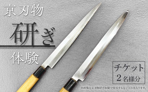 
                  【シグネチャー京都】京刃物(包丁)研ぎ体験チケット(2名様分)｜京都 チケット 人気 おすすめ［ 井口庖丁本店 京刃物 包丁 包丁研ぎ おすすめ 体験 伝統 技術 チケット お取り寄せ 通販 送料無料 ふるさと納税 ］
                