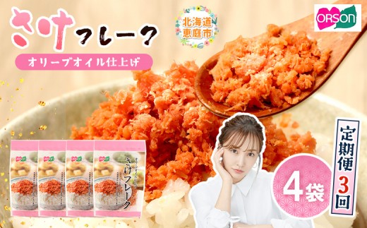 
                  【定期便：全3回】 オルソン さけフレーク オリーブオイル仕上 30g 4袋 オンライン 申請 ふるさと納税 北海道 恵庭 鮭フレーク 鮭 さけ オリーブオイル おむすび おにぎり ご飯のお供 お弁当 工場直送 定期便 3ヶ月 恵庭市【A8003BB0301】
                