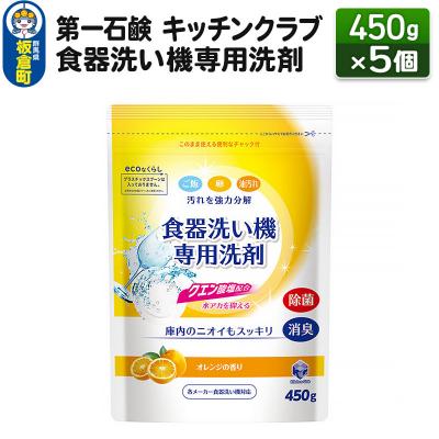 ふるさと納税 板倉町 キッチンクラブ 食器洗い機専用洗剤 450g×5個|13_bsa-180501