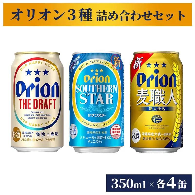 オリオンビール オリオン３種詰め合わせギフトセット ザ・ドラフト 麦職人 サザンスター 各4缶 350ml 12缶 【価格改定】