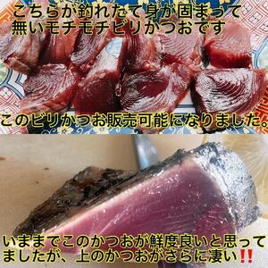 もちもち食感ビリかつお刺身250gｘ4節