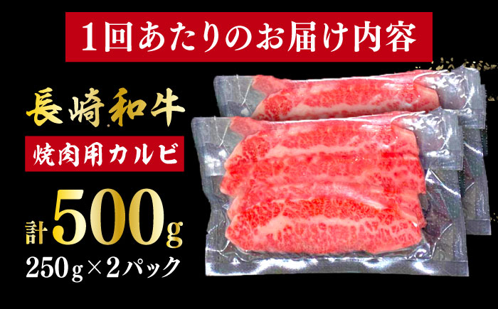 【全3回定期便】 【日本一の和牛】長崎和牛（A4ランク以上）カルビ焼肉用500g 【株式会社時愉亭】 [RCE018]