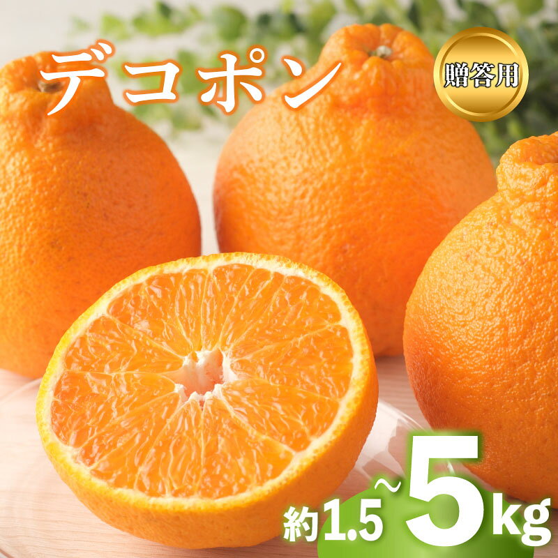 【ふるさと納税】 2027年 先行予約 デコポン 約1.5kg 3kg 5kg 不知火 しらぬい みかん 柑橘 蜜柑 オレンジ 果物 フルーツ 果実 旬 家庭用 贈答用 化粧箱 1月下旬～3月中旬 配送 香川県 丸亀市