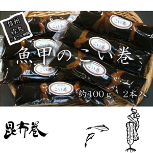 魚甲のこい巻　鯉料理　冬の味覚　高級　正月　川魚　こんぶ　信州　佐久　伝統　保存料不使用 【 長野県 佐久市 】