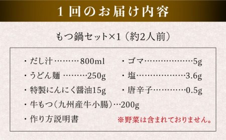 【全12回定期便】【本場博多で歴史のある 博多 浜や】 国産 ・ 無添加 もつ鍋 セット (約2人前) だし塩味 糸島市 / 博多 浜や[AFF029]