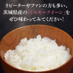 令和6年産 茨城県産 ミルキークイーン10kg（5kg×2袋）【お米 米 ごはん 茨城県】（03-64）