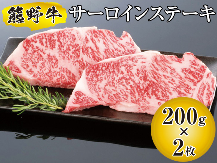 
                  ▼熊野牛 サーロインステーキ 200g×2枚　/ 牛肉 ブランド牛 高級 和牛 国産牛 和歌山【mtf300-sa-400B】
                