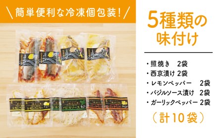 【漁師の手作り】小分けで便利！味付け切身の詰め合わせ 10P（5種×2P）10パック 食べ比べセット 鹿児島県産 魚介 おまかせ(ぶり しいら 鯛 あじ かつお イサキ等)照焼き 西京漬け バジルソー