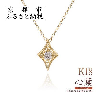 ふるさと納税 京都市 【心葉/京都】K18 天然ダイヤモンド 葵×ひし形モチーフ ネックレス
