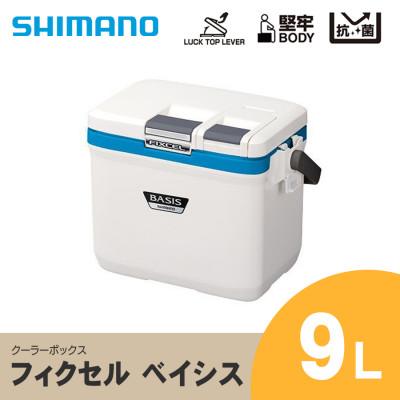 ふるさと納税 飯田市 シマノ フィクセル ベイシス 9L (アクアブルー) クーラーボックス