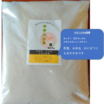 ふるさと納税 白石市 令和7年産　宮城県白石産　ササニシキ　精米　5Kg |  | 01