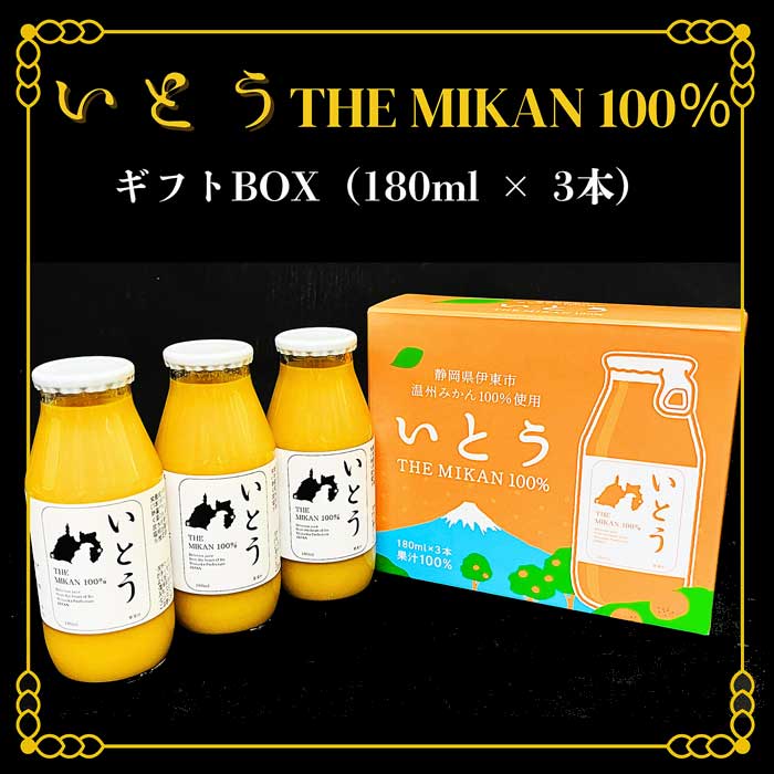 【ふるさと納税】いとうTHE MIKAN 100% 180ml ギフトBOX(3本入)