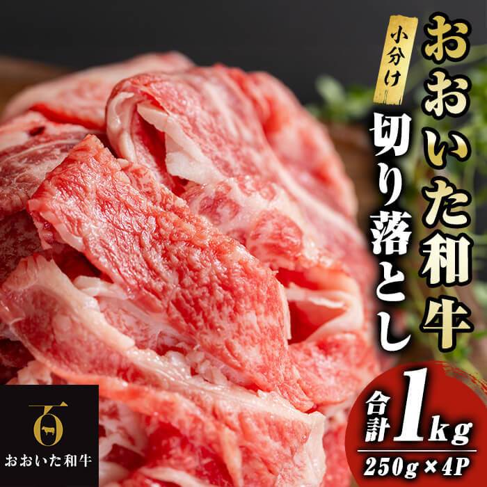 【ふるさと納税】おおいた和牛 切り落とし (計1kg：250g×4P) 牛肉 肉 冷凍 国産 和牛 個包装 小分け ブランド牛 切落とし 【optk002】【大分県畜産公社】