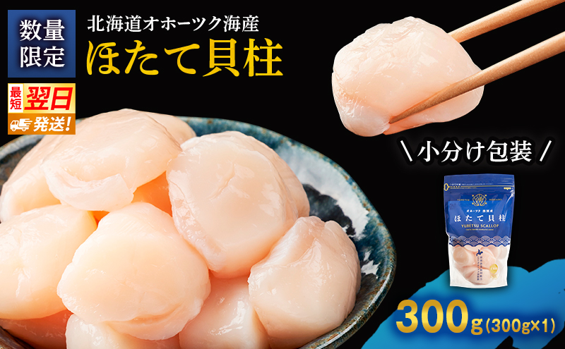 数量限定 !! なくなり次第終了北海道オホーツク湧別沖 ほたて 玉冷 小分け パック  300g（300g×1P）【 ホタテ 帆立 ほたて スタンドパック 海鮮 刺身 貝 貝柱 魚介 魚介類 冷凍 北海道 湧別町 】