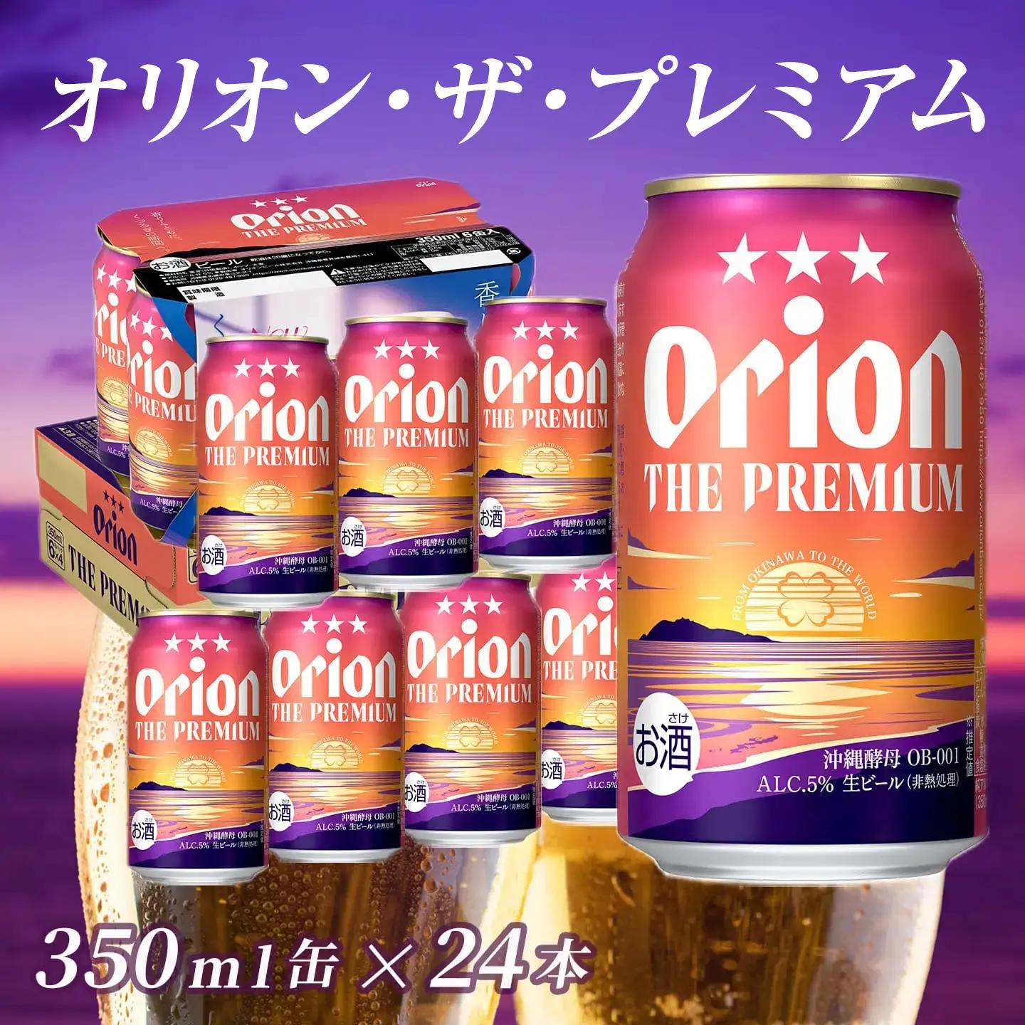 オリオンビール ザ・プレミアム 350ml缶 24本