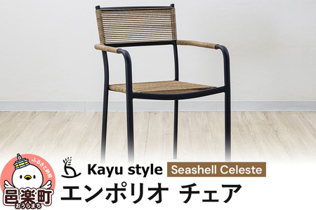 エンポリオ チェア シーシェルセレステ