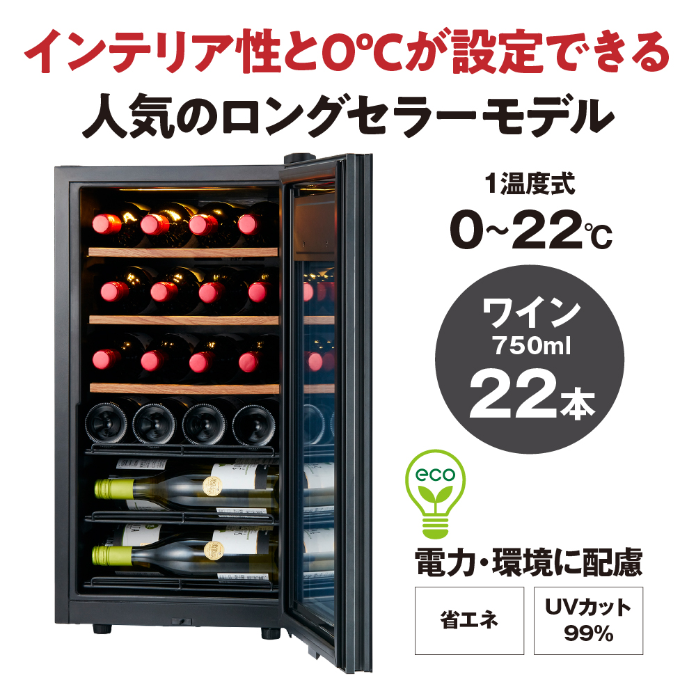 ワインセラー ZERO Advance　SA22-B（ブラック）