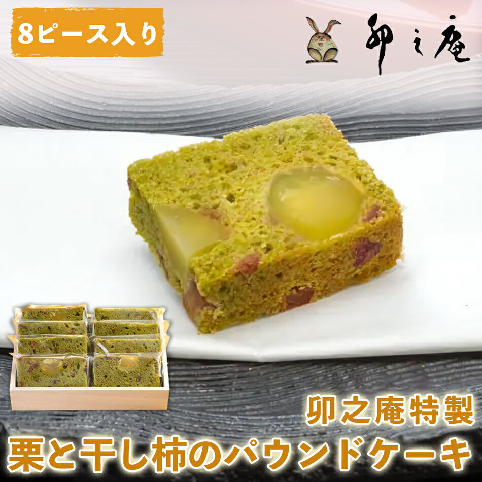 【ふるさと納税】[卯之庵特製] 大和の里 栗と干し柿の抹茶パウンドケーキ (約50g×8ピース) [2205]