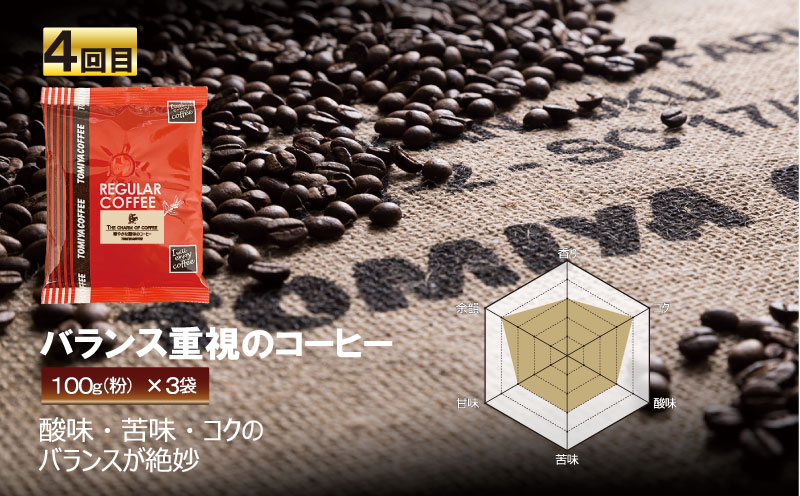 【 5ヶ月定期便 】 定期便 ！ おいしい コーヒー を飲もう 各月 100 g × 3 袋 ( 粉 ) を お届け 計 1.5 kg コーヒー ポスト投函 トミヤコーヒー 自家 焙煎 静岡県 沼津市