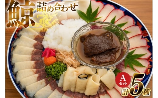 AJ154 美味しい 鯨 5種詰め合わせAセット 計520g( 大和煮 オバ ベーコンブロック 湯かけくじら さえずりブロック )[ くじら クジラ 鯨肉 湯引き 簡単調理 おつまみ 肴 珍味 日野商店 長崎県 島原市 ]