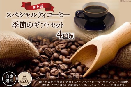 【スペシャルティコーヒー】季節のギフトセット　自家焙煎珈琲豆4種類×500g×年6回(豆) [アフターゲームカフェ 山梨県 韮崎市 20743361]