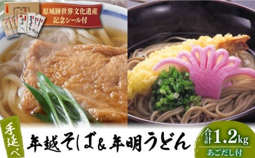 【通常配送】長崎 手延べ 年越そば 年明うどん あごだし付   / そば ソバ 蕎麦 そば ソバ ソバ 麺 乾麺 うどん ウドン 饂飩 あごだし   / 南島原市 / 野村屋 [SCS003]