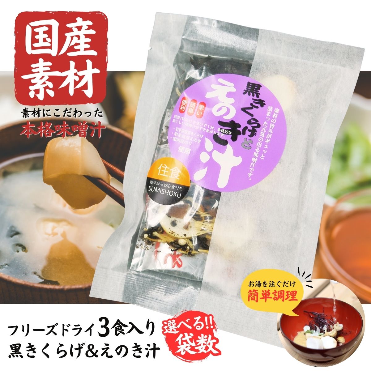 【ふるさと納税】国産素材 フリーズドライ みそ汁 黒きくらげ＆えのき 選べる ( 1袋 / 3袋 / 6袋 / 10袋 / 20袋 ) 1袋 = 3食入り 国産 山菜 海藻 具沢山 インスタント 味噌汁 即席 みそ汁 スープ 簡単 和食 常温 長期保存 贈答 お取り寄せ ギフト 送料無料 ふるさと納税