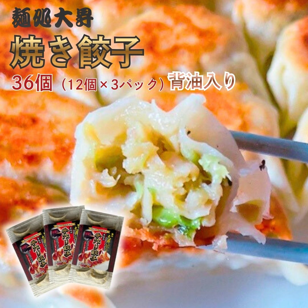 【ふるさと納税】麺処大昇の焼き餃子36個（12個×3パック）背油入り 冷凍 国産 手作り【012S161】
