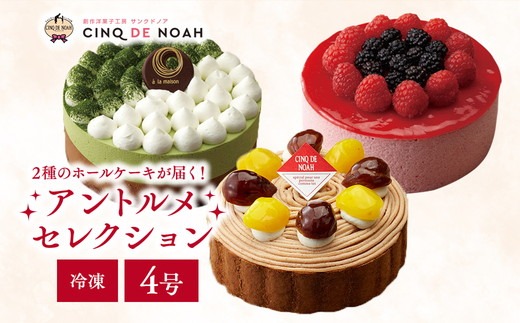 ～冷凍ケーキ～アントルメセレクション　※北海道・沖縄・離島への配送不可